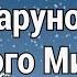 Подарунок від Святого Миколая пісня текст