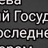 Оболганный Государь Фильм Сергия Алиева о последнем русском Царе Николае втором сокращенная версия