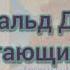 Джеральд Даррелл Летающий дом