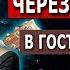 В гостях у мистика Александра Елдышева в Кисловодске Послание для вас