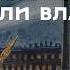 Как Ленин захватил власть Октябрьская революция Закат империи Андрей Аксёнов