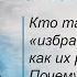 Кто такие избранные люди как их распознать Почему мало избранных