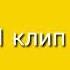 Пони клип не хочу быть девочкой