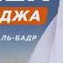 10 дней Зуль Хиджа Абдурраззак Аль Бадр