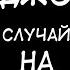 Лансдейл Джо Случай на горной дороге МАНЬЯКИ УЖАСЫ ТРЭШ ХОРРОР Страшные истории на ночь