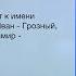 Автор сказочного Путина думаете мы здесь нормально живем