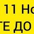 Только 11 Ноября Мощная чистка и открытие денежного канала Сжигаем узлы убираем застой