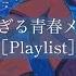 Playlist 全学生に捧ぐ最高の青春メドレー J POP