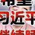 翟山鹰 希望习近平继续睡 不要醒来 翟山鹰 翟山鹰揭秘 老翟来了