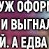 Как только Светлана получила огромное наследство муж выгнал ее с дочкой