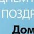 С Днём Рождения Доминика Песня На День Рождения На Имя