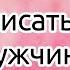 Что написать в СМС мужчине который тебе нравится Разожги его желание