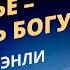Счастье доверять Богу Чарльз Стэнли Аудиопроповедь