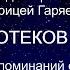 От отеков ног Настрой Сытина Г Н с матрицей Гаряева П П