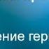 Лечение герпеса