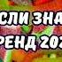 ТАНЦУЙ ЕСЛИ ЗНАЕШЬ ЭТОТ ТРЕНД 2024