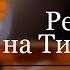 Нруто реакция акацуки на тоби обито не все может быть яой