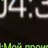 МОЙ ПРОИГРЫШ НЕ ВОЗМОЖЕН