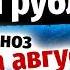 Доллар и рубль Прогноз на август 2024 Прогноз курса доллара и прогноз курса рубля Ян Арт