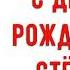 С Днем рождения Стёпа Красивое видео поздравление Стёпе музыкальная открытка плейкаст