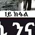 ቃልሲ ንናጽነት ቅድሚ 1961 1ይ ክፋል Struggle For Independence Before 1961 Part 1 ERi TV