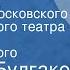 Михаил Булгаков Бег Спектакль Московского академического театра им Вл Маяковского