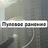 Пулевое ранение стеклопакета приемка приемкаквартиры ранение стеклопакет авангард