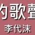 李代沫 我的歌聲裡 歌詞