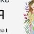 Аудио сказка Зюзя Глава 1