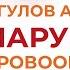 Нарушение кровообращения Опасные последствия Огулов А Т