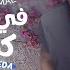 Ramy Gamal Fe Gamal Keda Official Lyric Video رامي جمال في جمال كده