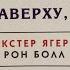 Аудиокнига ВСЕМУ ЧТО Я ЗНАЮ НАВЕРХУ Я НАУЧИЛСЯ ВНИЗУ Глава 5 Декстер Ягер и Рон Болл