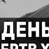 День памяти жертв Холокоста СПЕЦЭФИР 18 Апреля Утро