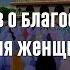 20 хадисов о благословениях для женщин