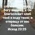 служите Господу Богу вашему и Он благословит хлеб твой и воду твою и отвращу от вас болезни
