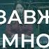 Ти завжди зі мною Христианские песни Счастливой субботы