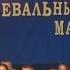 ОЛ Зубрёнок 3 смена 2015 Танцевальный марафон мл группы