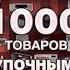 Рекламные ролики М Видео 2009 1000 товаров по закупочной цене