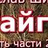 Аудиокнига В Я Шишков Повесть Тайга Части 27 33 заключительная Читает Ю Насыбуллин