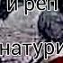 Пах И реп натури ютуба кафонд неки Revik 2020
