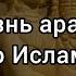 Сира Пророка ﷺ Часть 1 Жизнь арабов до Ислама