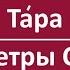 Богиня Та ра Параметры Счастья