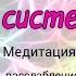 Восстановление нервной системы Управляемая медитация голосом 15 минут