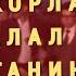 Каримжон расулов бу дунё кимга керак