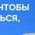 Времени чтобы расплакаться нет Зельфира Трегулова Скажи Гордеевой