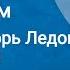 Василь Козаченко Отчий дом Читает Игорь Ледогоров Передача 1 1985