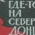 Где то на Северном Донце Владимир Волосков Аудиокнига