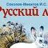 Аудиокнига Русский лес Иван Соколов Микитов