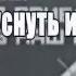 Гастрольный график Реклама из фильма Пароль Би 2