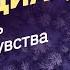 Как отключить неприятные чувства Диссоциация Как избавиться от обид и страхов